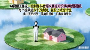 AI视频工作流一键制作抖音爆火赛道知识梦核物语视频,每个视频起步10W点赞,轻松上精选计划-网创项目
