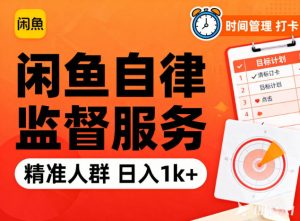 闲鱼卖自律监督服务,人群精准,每天1k+纯利润-网创项目