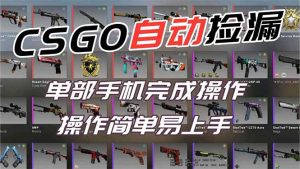 用全球火爆游戏CSGO挂机捡漏赚钱过个肥年，一部手机轻松日入500+【副业网赚】-网创项目