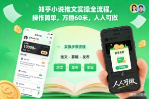知乎小说推文实操全流程,操作简单,万播60米,人人可做-网创项目