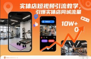 实体店短视频引流教学,引爆实体店同城流量-网创项目