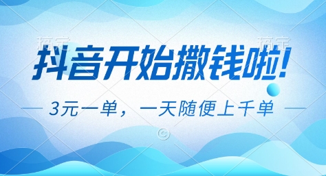 抖音开始撒钱拉，3米一单，一天随便上千单，抖音福利推广项目【揭秘】-网创项目