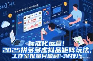 标准化运营!2025拼多多虚拟品矩阵玩法,工作室批量月盈利1-3W技巧【揭秘】-网创项目
