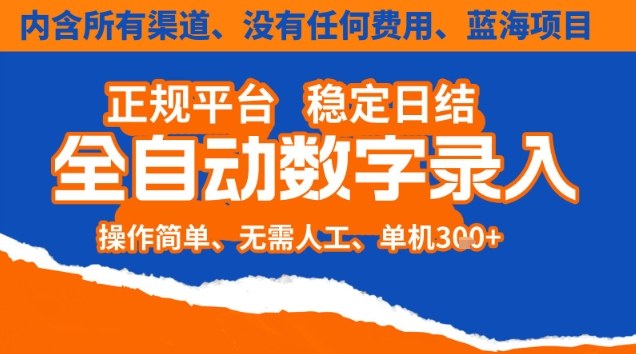 全自动数字录入，单机日入3张+，内含所有渠道全程免费零成本，操作简单可矩阵开干【揭秘】-网创项目