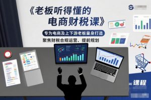 老板听得懂的电商财税课,专为电商及上下游老板量身打造,聚焦财税合规运营、提前规划-网创项目