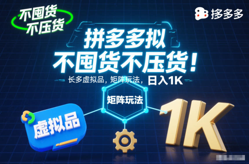 不囤货不压货！拼多多虚拟品矩阵玩法，长久稳定，日入1K【揭秘】-网创项目