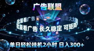 广告联盟全自动挂G掘金，稳定长期，单窗口最高收益30+，可矩阵【揭秘】-网创项目