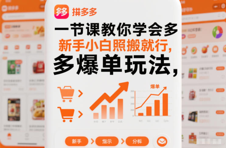 一节课教你学会拼多多爆单玩法，新手小白照搬就行-网创项目