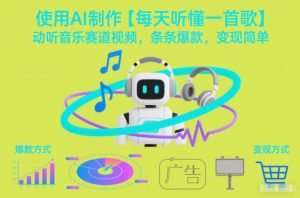 使用AI制作【每天听懂一首歌】动听音乐赛道视频，条条爆款，变现简单-网创项目