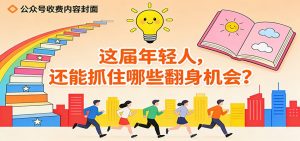 公众号收费内容《这届年轻人，还能抓住哪些翻身机会？》-网创项目