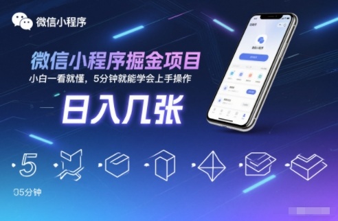 微信小程序掘金项目，日入几张，小白一看就懂，5分钟就能学会上手操作【揭秘】-网创项目