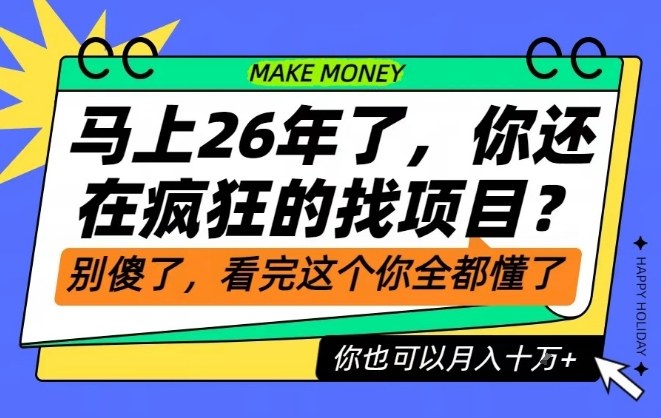 26年了，不要再疯狂的找项目了，看完这个你也可以月入十个W【揭秘】-网创项目
