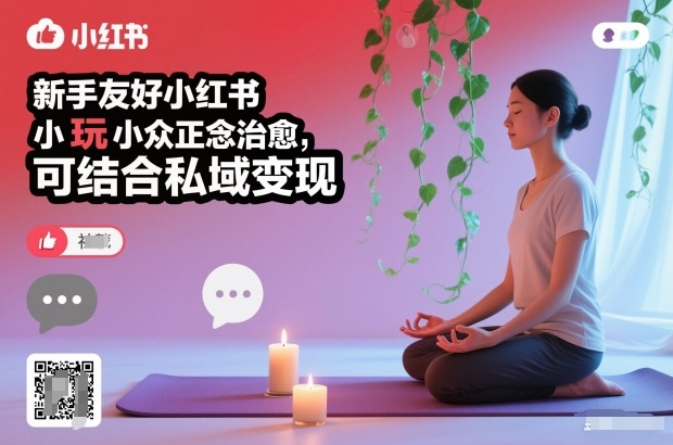 新手友好小红书小众正念治愈，玩法简单，可结合私域变现-网创项目