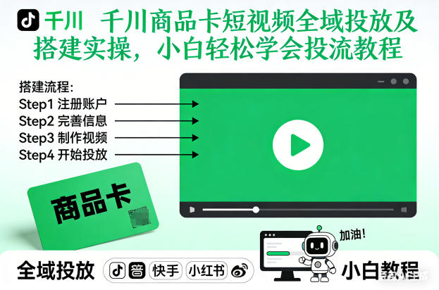 千川商品卡短视频全域投放及搭建实操，小白轻松学会投流教程-网创项目