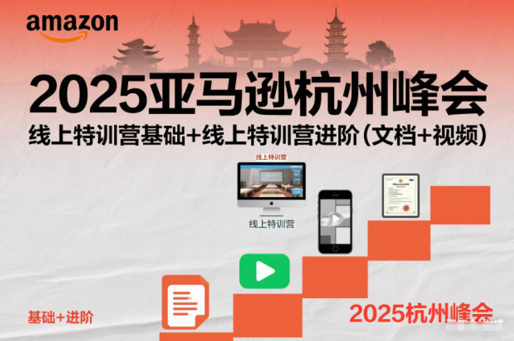 2025亚马逊杭州峰会，线上特训营基础+线上特训营进阶(文档+视频)-网创项目