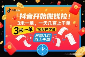 抖音开始撒钱拉，3米一单，一天几百上千单，项目简单，10分钟学会【揭秘】-网创项目