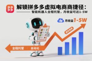 解锁拼多多虚拟电商捷径:智能机器人全程托管,月收益可达1-5W【揭秘】-网创项目