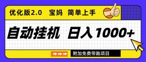 自动挂机项目长期稳定单日收益1000+ 优化版2.0-网创项目