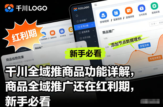 千川全域推商品功能详解，商品全域推广还在红利期，新手必看-网创项目