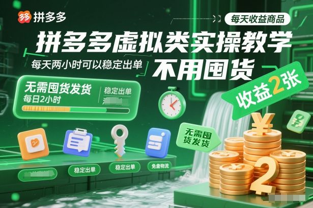 拼多多虚拟类实操教学，不用囤货、不用发货，每天两小时可以稳定出单，每天收益2张-网创项目