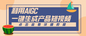 一键生成【电商产品短视频】2.0新玩法,零门槛轻松做原创,月入万元-网创项目