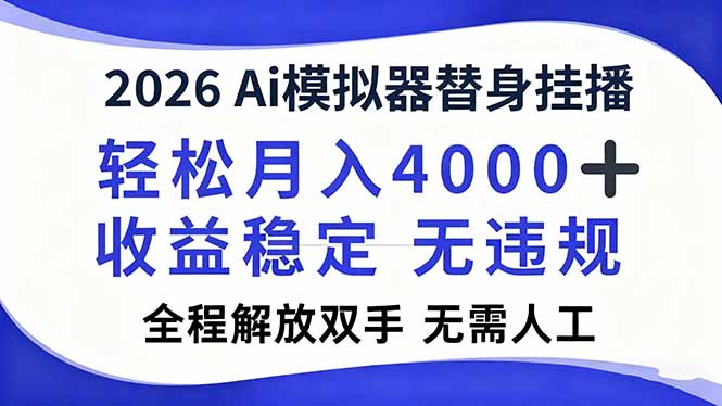 2026Ai模拟器直播，轻松月入4000+，解放双手 无需人工！-网创项目