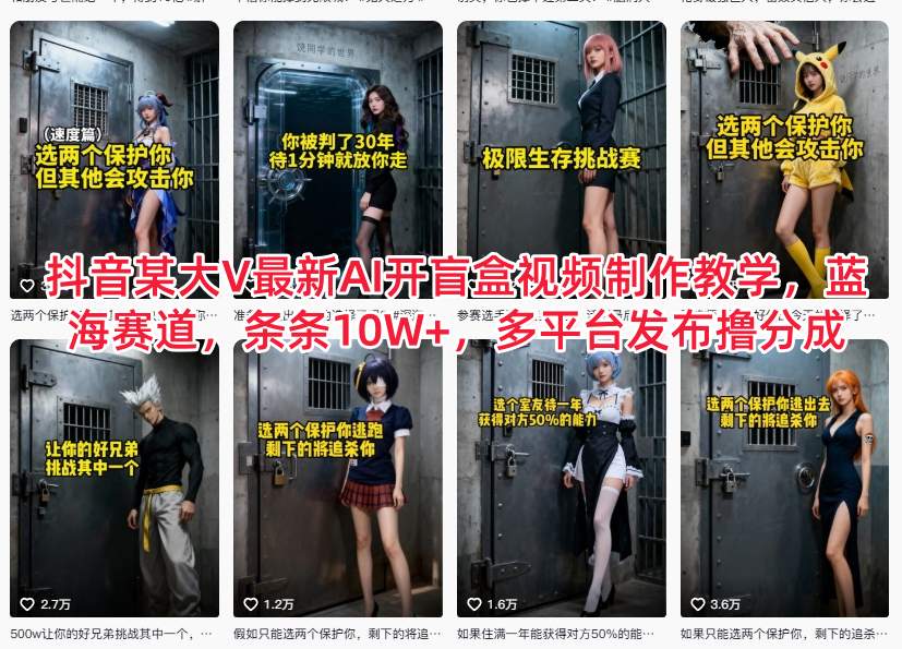 抖音某大V最新AI开盲盒视频制作教学，蓝海赛道，条条10W+，多平台发布撸分成-网创项目