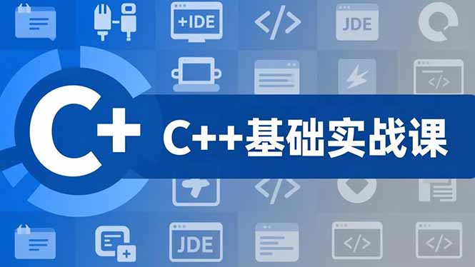 C++零基础实战课，夯实C语言基础、贯穿游戏项目、掌握开发思维，学成可挑战月薪15K+岗位-网创项目