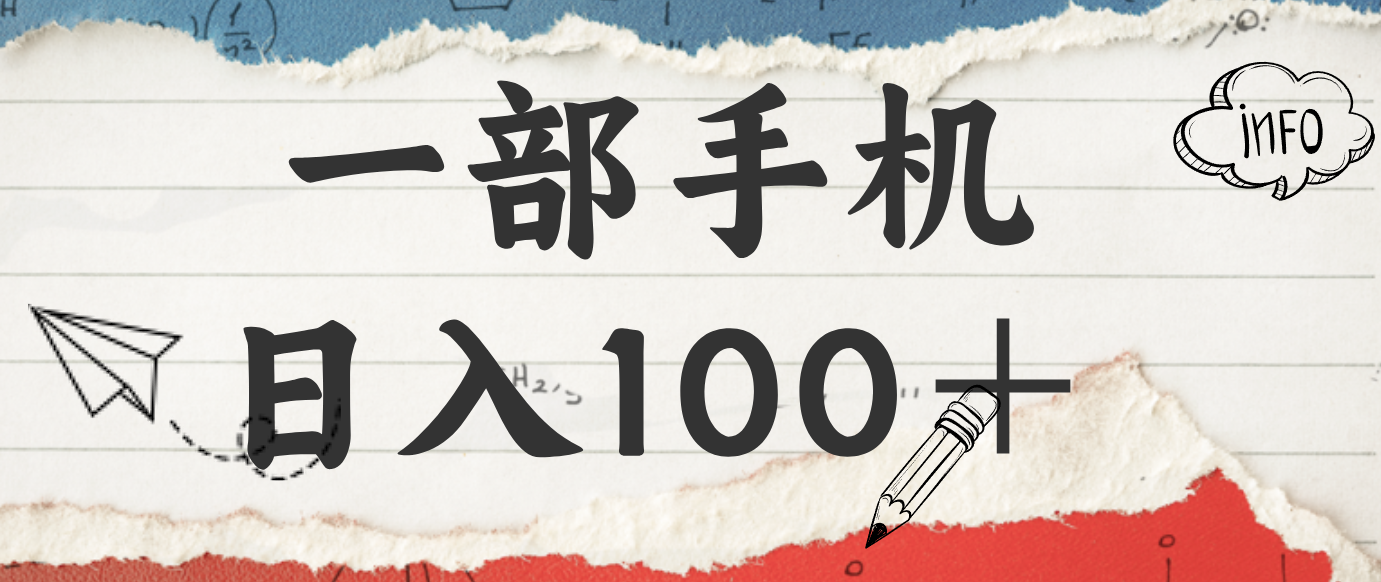 揭秘：一部手机日入100＋，只需看广告，人人可做，有手就行【附教程】-网创项目