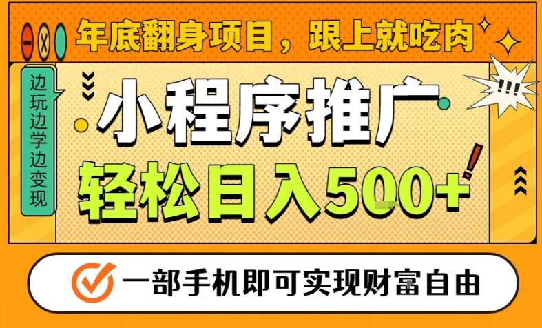 年底翻身项目，一部手机保底日入5张+，安心过个肥年，真正的风口项目【揭秘】-网创项目