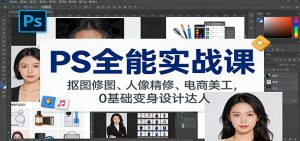 PS全能实战课:抠图修图、人像精修、电商美工,0基础变身设计达人-网创项目