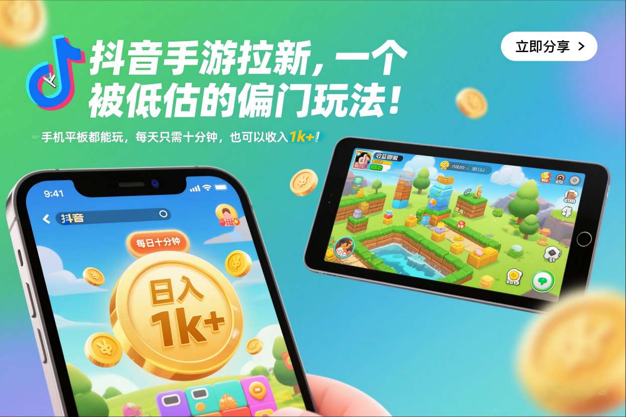 抖音手游拉新，一个被低估的偏门玩法！手机平板都能玩，每天只需十分钟，也可以收入1k+【揭秘】-网创项目
