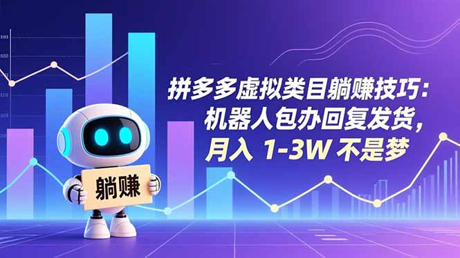 拼多多虚拟类目躺赚技巧：机器人包办回复发货，月入 1-3W 不是梦-网创项目