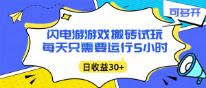 闪电游自动搬砖：每天只需要5小时躺赚攻略，不需要人工干预，单电脑每天1000+主业副业都可以-网创项目