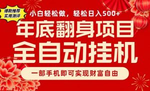 副业首选，一部手机，轻松日入500+，年底翻身项目-网创项目
