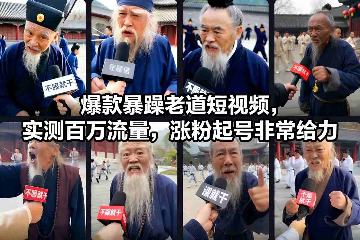 爆款暴躁老道短视频，实测百万流量，涨粉起号非常给力-网创项目