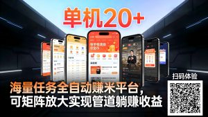 工作室必备手机自动搬砖单机20+,多平台海量任务持续更新【2026源头首发】-网创项目