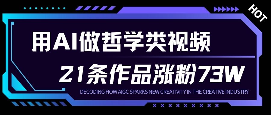 用AI做人生哲学短视频，23条作品涨粉73W，收益非常可观，月入1W+-网创项目