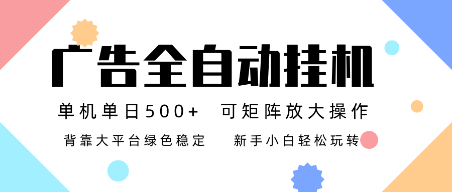 广告联盟全自动挂机 稳定运行两年之久，单机单日收益500+新手小白轻松玩转-网创项目