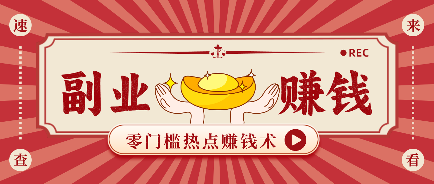 蹭热点赚钱：普通人也能月入1000+的好玩法，操作步骤超简单(附技巧)-网创项目