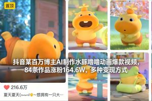 抖音某百万博主AI制作水豚噜噜动画爆款视频,84条作品涨粉164.6W,多种变现方式-网创项目