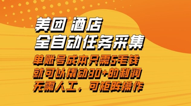美团酒店全自动任务采集，单账号几毛钱就能撬动30+利润，成本低，操作简单，当天到账【揭秘】-网创项目
