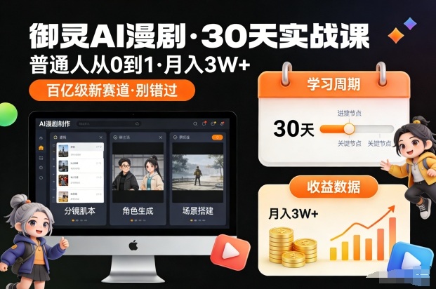 御灵AI漫剧30天实战课，普通人从0到1，月入3W+，别错过这个百亿级新赛(更新中)-网创项目
