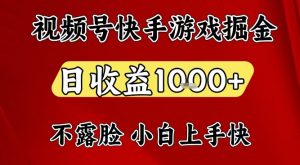视频号快手平台游戏掘金项目,日收益1k+,一台电脑在家就可以自己创业【揭秘】-网创项目