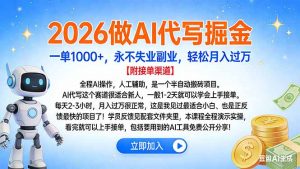 2026做AI代写掘金，一单1000+，永不失业副业，轻松月入过万-网创项目