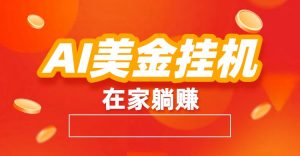 AI美金挂机：全自动赚美金、自动交易、风口项目-网创项目