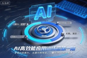 AI高效能应用训练营第一期，学会AI应用力，从提问到驾驭，做AI时代的领航者(更新)-网创项目