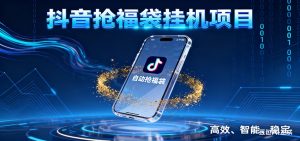 抖音抢福袋挂机项目:自动薅福利,告别手动蹲守!一台电脑日收益400+-网创项目