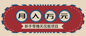 新手零撸天花板项目,网盘拉新零成本零门槛多种变现方式,轻松月入万元-网创项目