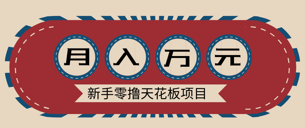 新手零撸天花板项目，网盘拉新零成本零门槛多种变现方式，轻松月入万元-网创项目